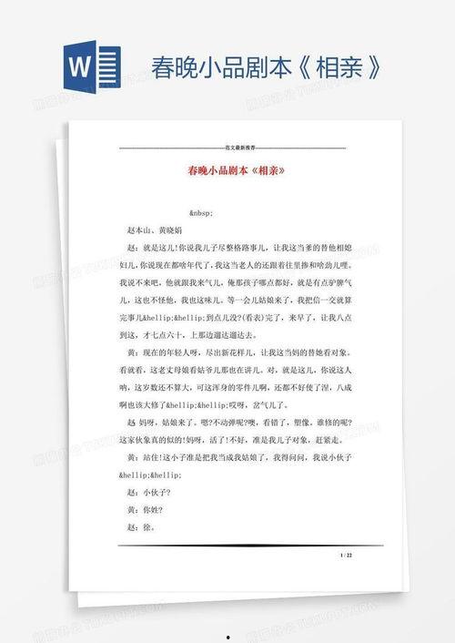 相亲的小品搞笑剧本,笑料百出，爱情撞撞撞